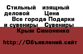 Стильный , изящный , деловой ,,, › Цена ­ 20 000 - Все города Подарки и сувениры » Сувениры   . Крым,Симоненко